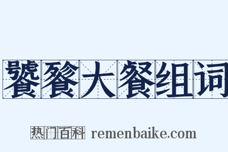 饕餮大餐组词是什么意思的图片